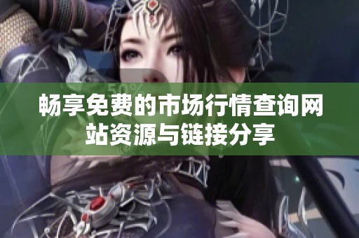 畅享免费的市场行情查询网站资源与链接分享