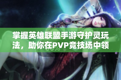 掌握英雄联盟手游守护灵玩法，助你在PVP竞技场中领风骚