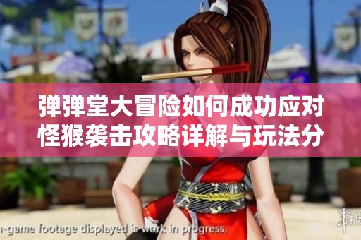 弹弹堂大冒险如何成功应对怪猴袭击攻略详解与玩法分享