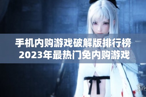 手机内购游戏破解版排行榜 2023年最热门免内购游戏推荐