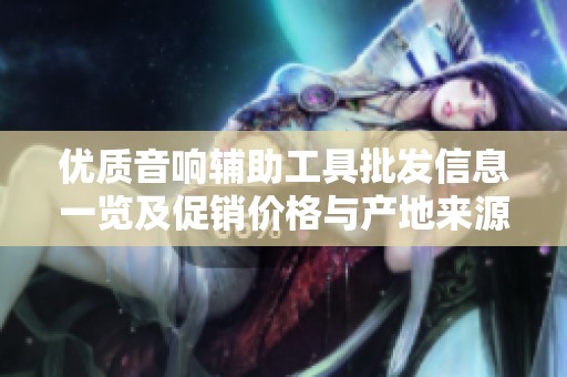 优质音响辅助工具批发信息一览及促销价格与产地来源