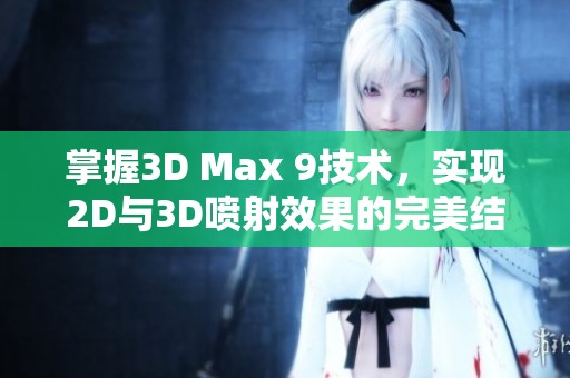 掌握3D Max 9技术，实现2D与3D喷射效果的完美结合