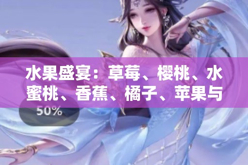 水果盛宴：草莓、樱桃、水蜜桃、香蕉、橘子、苹果与柠檬的美味诱惑