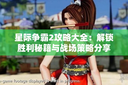 星际争霸2攻略大全：解锁胜利秘籍与战场策略分享