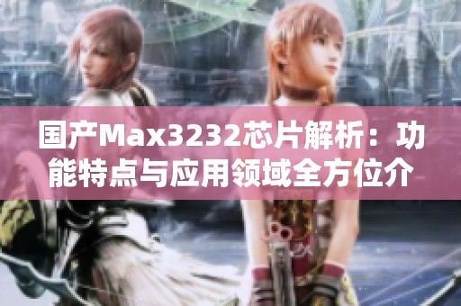 国产Max3232芯片解析：功能特点与应用领域全方位介绍
