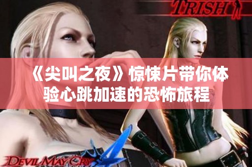 《尖叫之夜》惊悚片带你体验心跳加速的恐怖旅程