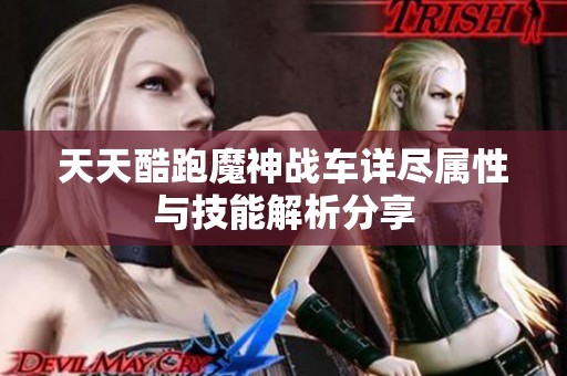 天天酷跑魔神战车详尽属性与技能解析分享