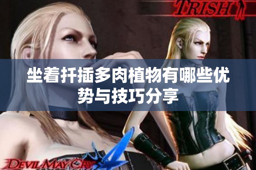 坐着扦插多肉植物有哪些优势与技巧分享