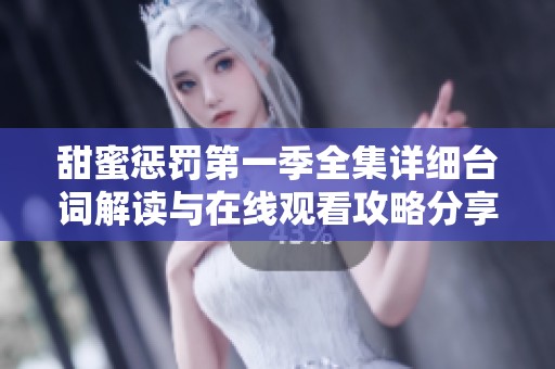 甜蜜惩罚第一季全集详细台词解读与在线观看攻略分享
