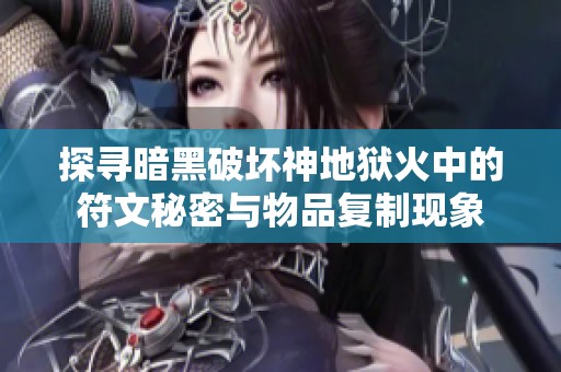 探寻暗黑破坏神地狱火中的符文秘密与物品复制现象