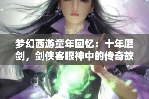 梦幻西游童年回忆：十年磨剑，剑侠客眼神中的传奇故事