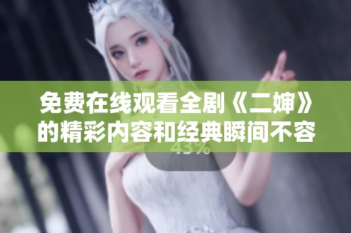 免费在线观看全剧《二婶》的精彩内容和经典瞬间不容错过