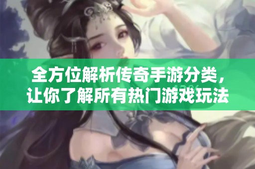全方位解析传奇手游分类，让你了解所有热门游戏玩法与特色