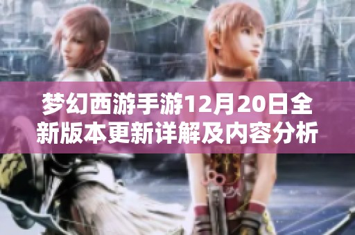 梦幻西游手游12月20日全新版本更新详解及内容分析