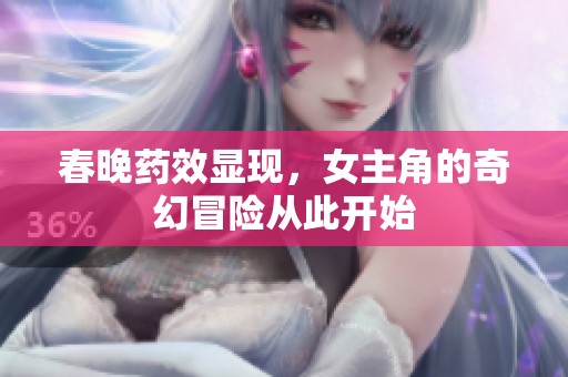 春晚药效显现，女主角的奇幻冒险从此开始