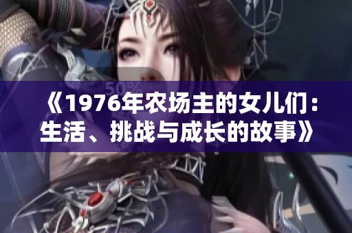 《1976年农场主的女儿们：生活、挑战与成长的故事》