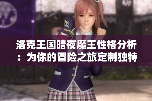 洛克王国暗夜魔王性格分析：为你的冒险之旅定制独特风格