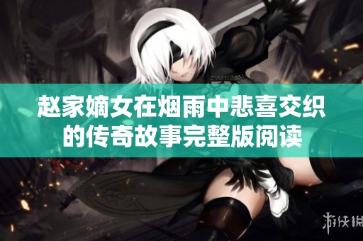 赵家嫡女在烟雨中悲喜交织的传奇故事完整版阅读