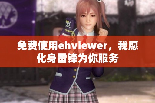 免费使用ehviewer，我愿化身雷锋为你服务