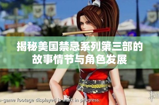 揭秘美国禁忌系列第三部的故事情节与角色发展