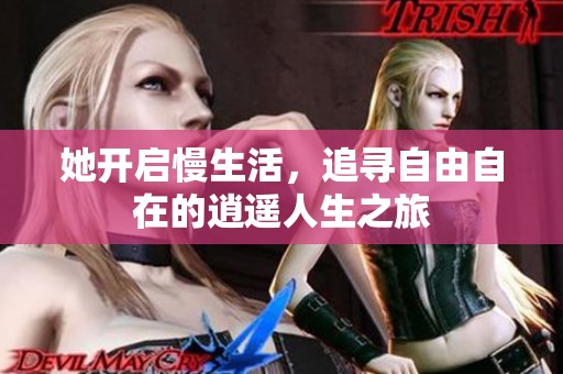 她开启慢生活，追寻自由自在的逍遥人生之旅