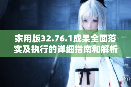 家用版32.76.1成果全面落实及执行的详细指南和解析