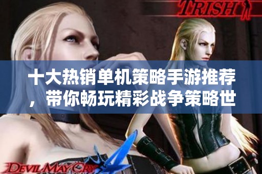 十大热销单机策略手游推荐，带你畅玩精彩战争策略世界