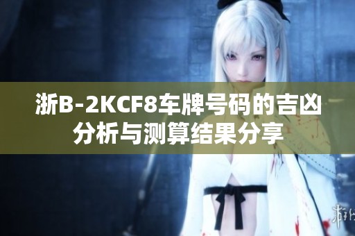 浙B-2KCF8车牌号码的吉凶分析与测算结果分享