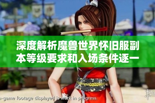 深度解析魔兽世界怀旧服副本等级要求和入场条件逐一解析