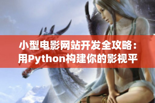 小型电影网站开发全攻略：用Python构建你的影视平台