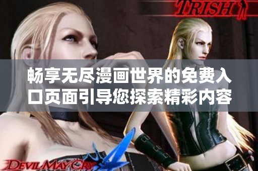 畅享无尽漫画世界的免费入口页面引导您探索精彩内容