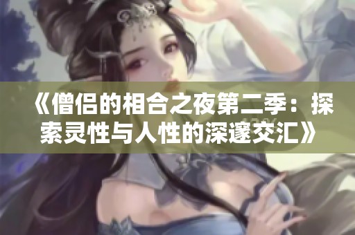 《僧侣的相合之夜第二季：探索灵性与人性的深邃交汇》