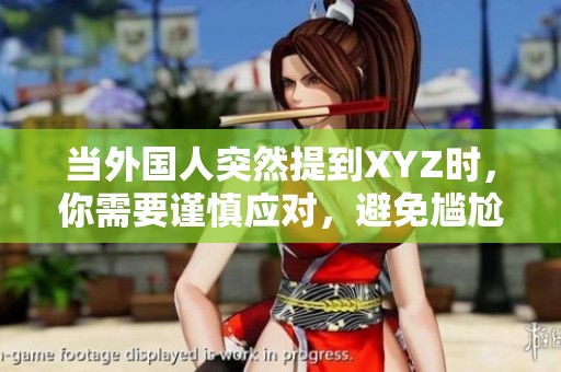 当外国人突然提到XYZ时，你需要谨慎应对，避免尴尬局面！