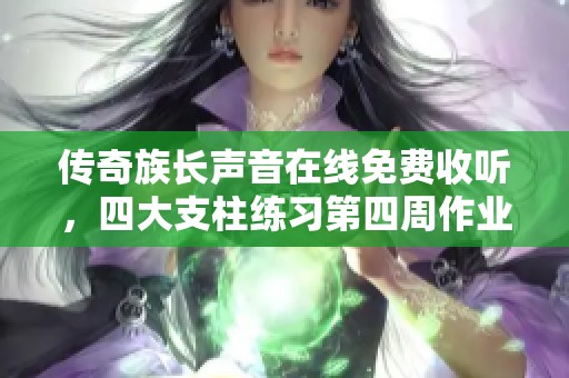 传奇族长声音在线免费收听，四大支柱练习第四周作业分享