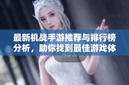 最新机战手游推荐与排行榜分析，助你找到最佳游戏体验