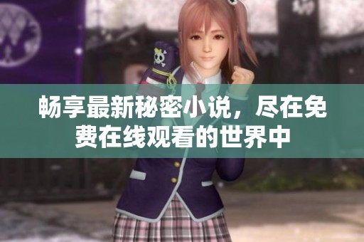 畅享最新秘密小说，尽在免费在线观看的世界中