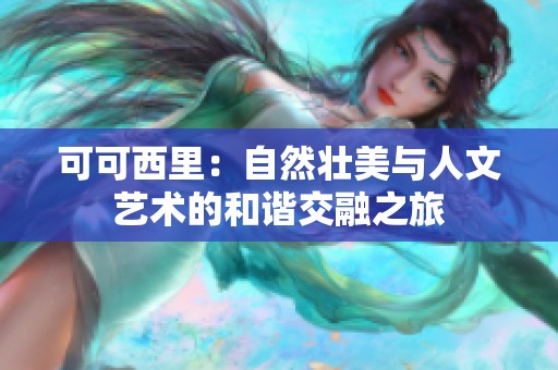 可可西里：自然壮美与人文艺术的和谐交融之旅