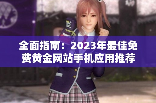 全面指南：2023年最佳免费黄金网站手机应用推荐