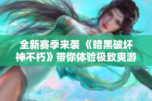 全新赛季来袭 《暗黑破坏神不朽》带你体验极致爽游盛宴