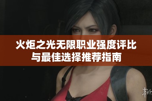 火炬之光无限职业强度评比与最佳选择推荐指南