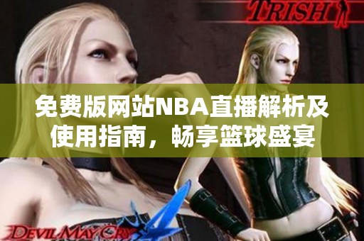 免费版网站NBA直播解析及使用指南，畅享篮球盛宴