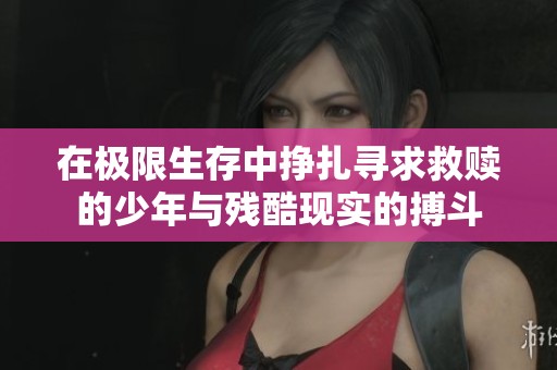 在极限生存中挣扎寻求救赎的少年与残酷现实的搏斗