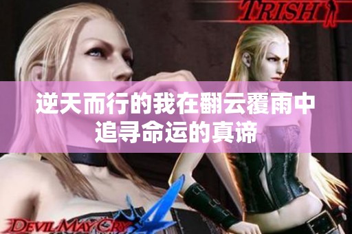 逆天而行的我在翻云覆雨中追寻命运的真谛
