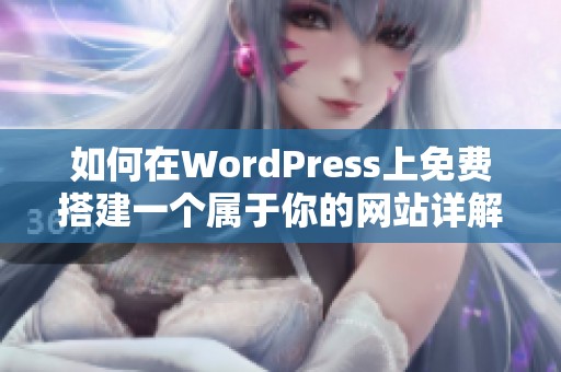 如何在WordPress上免费搭建一个属于你的网站详解指南