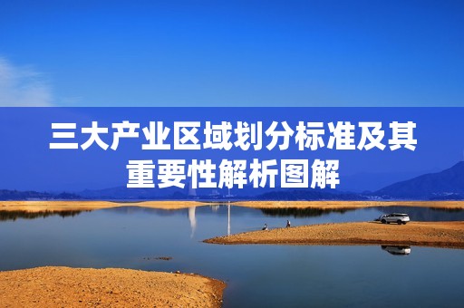 三大产业区域划分标准及其重要性解析图解