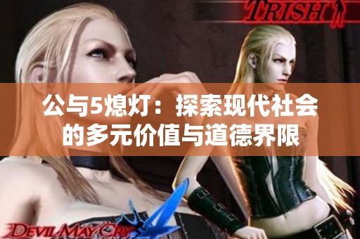 公与5熄灯：探索现代社会的多元价值与道德界限