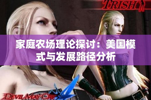 家庭农场理论探讨：美国模式与发展路径分析