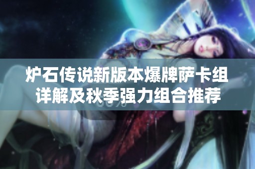 炉石传说新版本爆牌萨卡组详解及秋季强力组合推荐