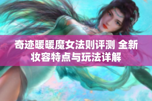 奇迹暖暖魔女法则评测 全新妆容特点与玩法详解