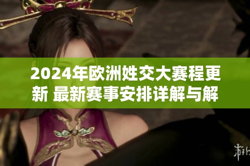 2024年欧洲姓交大赛程更新 最新赛事安排详解与解读